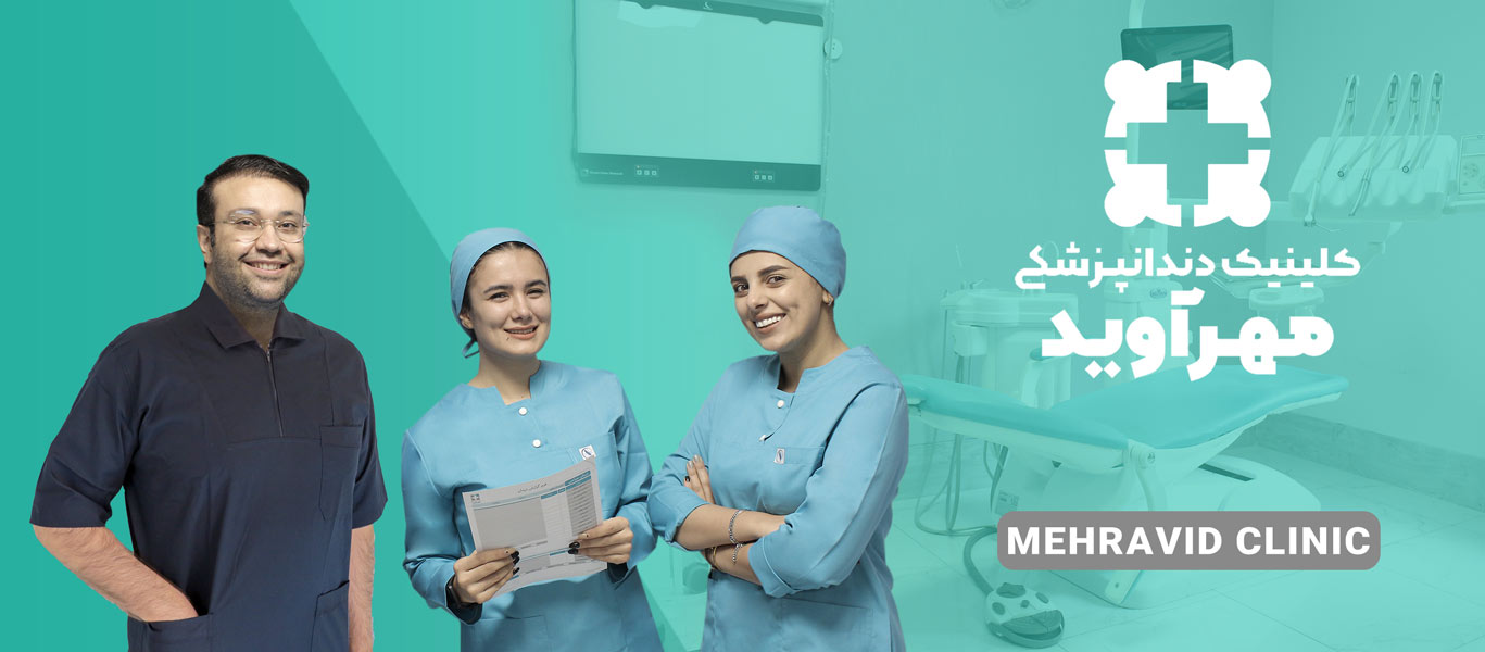 کلینیک مهرآوید