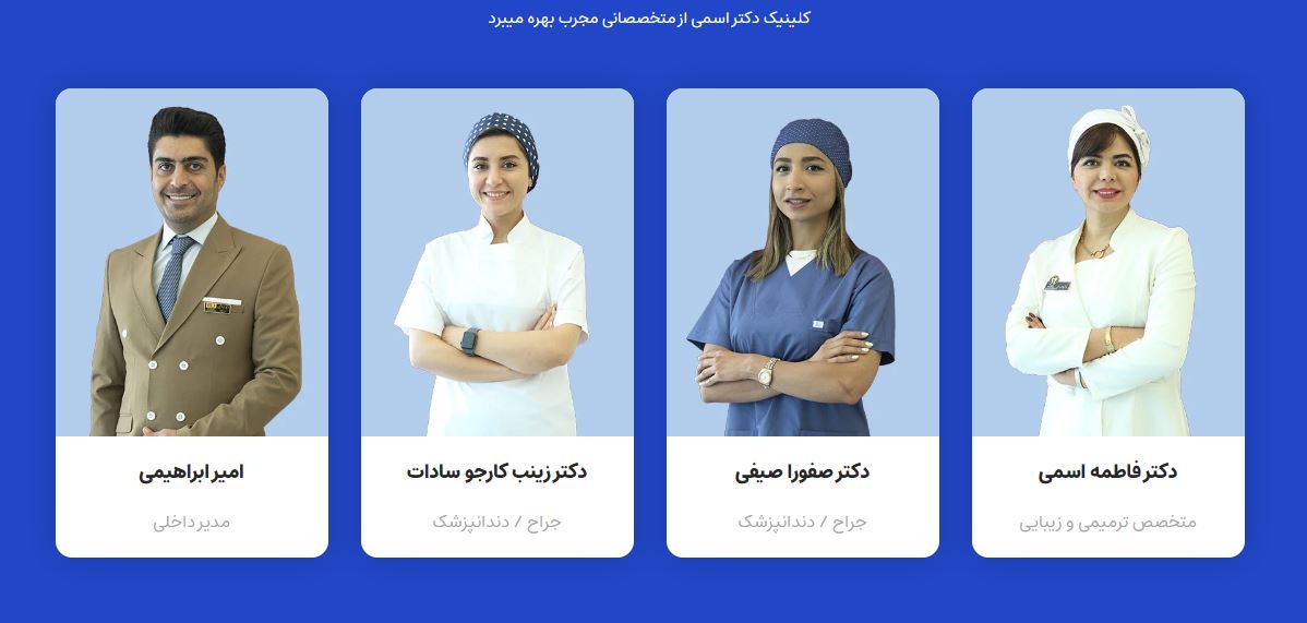 کلینیک دکتر اسمی