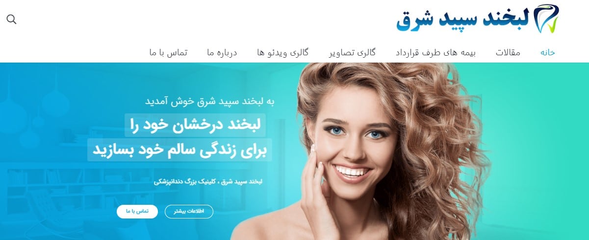 کلینیک دندانپزشکی لبخند سپید شرق