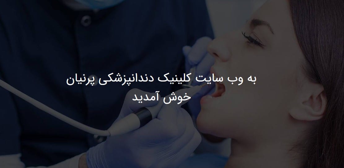 دندانپزشکی پرنیان